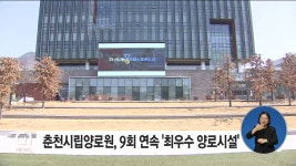 춘천시립양로원, 9회 연속 최우수 양로시설