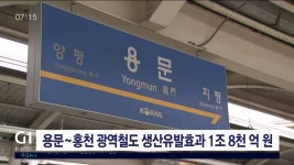 용문~홍천 광역철도 생산유발효과 1조 8천 억