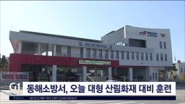 동해소방서, 오늘 대형 산림화재 대비 동원훈련