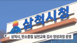 삼척시, 탄소중립실천교육 강사 양성과정 운영