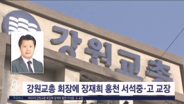제32대 강원교총 회장에 장재희 홍천 서석중·고 교장