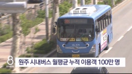 원주 시내버스 월평균 누적 이용객 100만 명 돌파