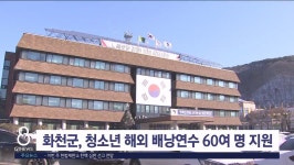 화천군, 청소년 해외 배낭연수 60여 명 지원
