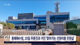 동해해수청, 20일 주문진과 거진 찾아가는 선원이동 민원실