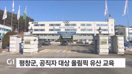 평창군, 공직자 대상 올림픽 유산 교육