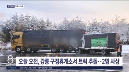 오늘 오전, 강릉 구정휴게소서 트럭 추돌..2명 사상