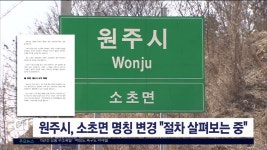 원주시 소초면 명칭 변경 행정 절차 살펴보는 중