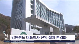 강원랜드 대표이사 선임 절차 본격화
