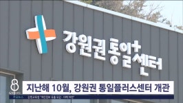 강원권 통일센터 홍보 부족 텅텅