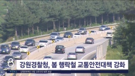 강원경찰청, 봄 행락철 교통안전대책 강화
