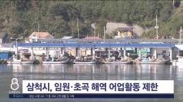 삼척시, 임원·초곡 해역 어업활동 제한