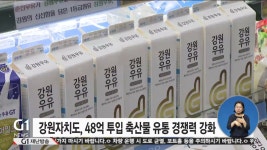 강원자치도, 48억 투입 축산물 유통 경쟁력 강화