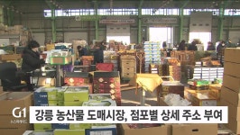 강릉 농산물 도매시장, 점포별 상세 주소 부여