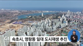 속초시, 영랑동 일대 도시재생 추진