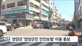 양양군, 양양군민 안전보험 이용 홍보