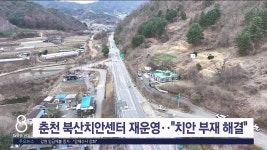 춘천 북산치안센터 재운영..치안 부재 해결