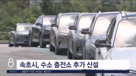 속초시, 수소 충전소 추가 신설