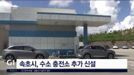 속초시, 수소 충전소 추가 신설