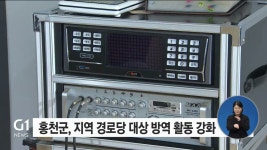 홍천군, 지역 경로당 대상 방역 활동 강화