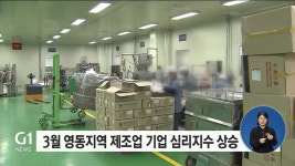 3월 영동지역 제조업 기업 심리지수 상승
