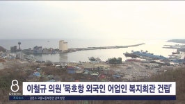 이철규 의원 묵호항에 외국인 어업인 복지회관 건립