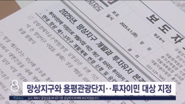 망상 지구와 용평관광단지..투자이민 대상 지정