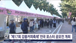 제17회 강릉커피축제 전국 포스터 공모전 개최