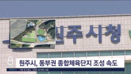 원주시, 동부권 종합체육단지 조성 속도