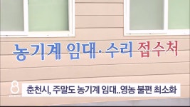 춘천시, 주말에도 농기계 임대..영농 불편 최소화
