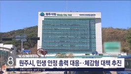 원주시, 민생 안정 총력 대응...체감형 대책 추진