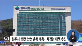 원주시, 민생 안정 총력 대응...체감형 대책 추진