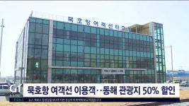 묵호항 여객선 이용객 동해 관광지 50% 할인