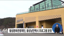 횡성문화관광재단, 횡성낭만택시 프로그램 운영