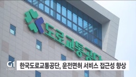 한국도로교통공단, 운전면허 서비스 접근성 향상