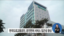한국도로교통공단, 운전면허 서비스 접근성 향상