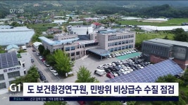 도 보건환경연구원, 민방위 비상급수 수질 점검