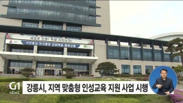 강릉시, 지역 맞춤형 인성교육 지원 사업 시행