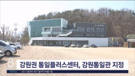 강원권 통일플러스센터, 강원통일관으로 지정