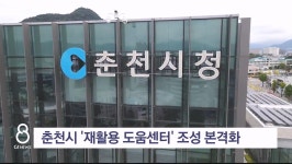 춘천시 재활용 도움센터 조성 본격화