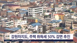 강원차지도, 주택 취득세 50% 감면 추진