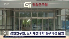 강원연구원, 도시재생대학 실무과정 운영