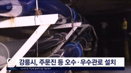 강릉시, 주문진 등 오·우수관로 설치