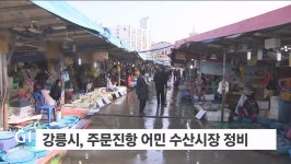 강릉시, 주문진항 어민 수산시장 정비