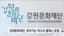 강원문화재단, 찾아가는 마스터 클래스 운영