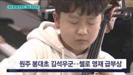 원주 꿈이룸 바우처..첼로 영재 탄생