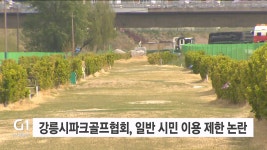 공공 파크골프장..회원제처럼 운영 논란