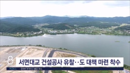 서면대교 건설공사 유찰..강원자치도 대책 마련 착수