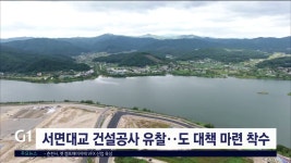 서면대교 건설공사 유찰..강원자치도 대책 마련 착수