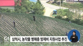 삼척시, 농작물 병해충 방제비 지원사업 추진