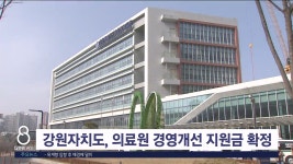 강원자치도, 의료원 경영개선 지원금 차등 지원